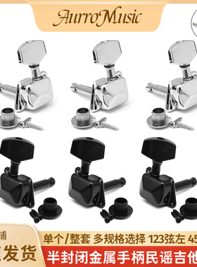 金属手柄民谣吉他半封闭弦钮上弦卷弦器半封闭吉他琴钮旋钮上弦器