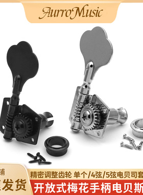 开放式电贝司弦钮梅花手柄贝斯上弦器精密齿轮BASS琴头卷弦器配件