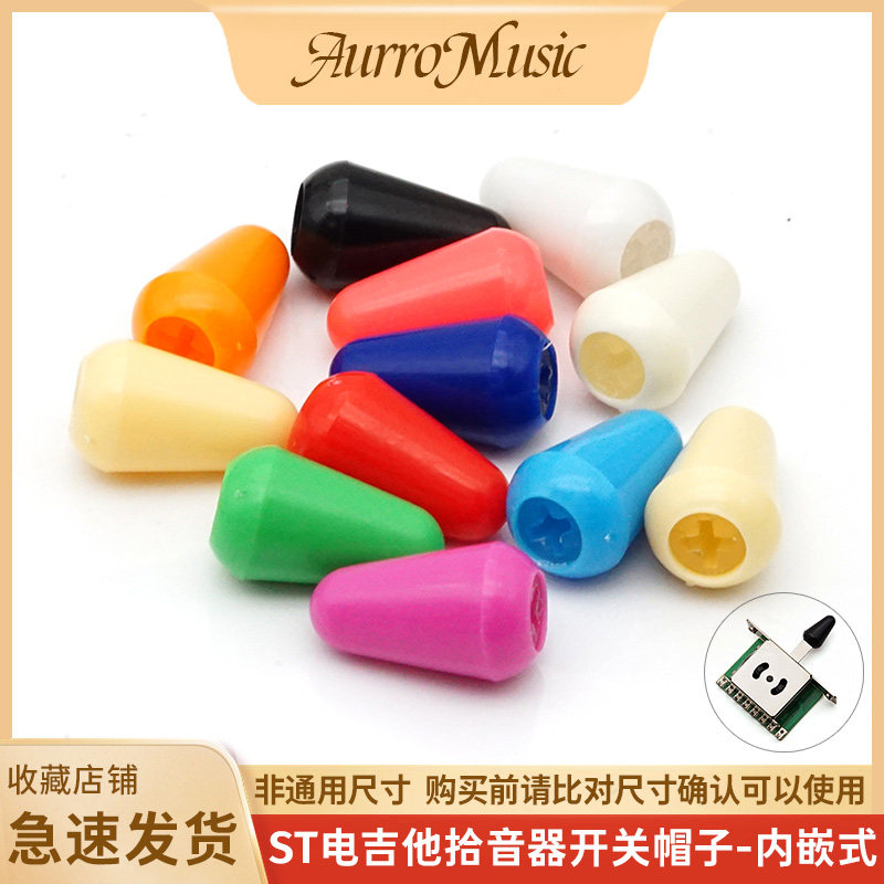 ST电吉他档位器帽子小号尖头开关帽拾音器选择开关帽音色转换器帽