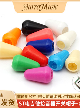 ST电吉他档位器帽子小号尖头开关帽拾音器选择开关帽音色转换器帽