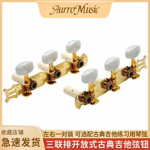 长三位古典吉他弦钮三联排金色