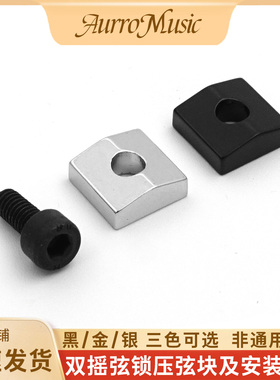 双摇电吉他琴头弦锁压弦块螺丝配件双摇颤音系统弦锁零件压弦铁块