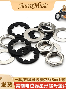 电吉他电位器螺母垫片3/8英寸美制螺纹音色旋钮安装星形螺母垫片