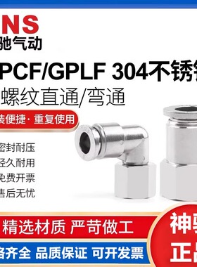 SNS神驰GPLF GPCF4/6/8/10/12-01-02-03-04气动不锈钢内螺纹接头