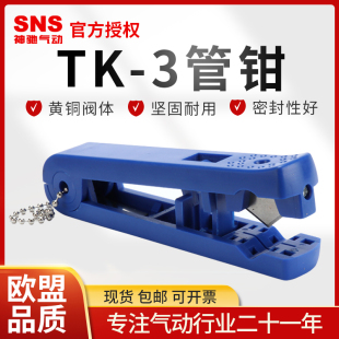 SNS神驰气动管钳TK 1金属气管剪刀TK 2自锁小管钳TK