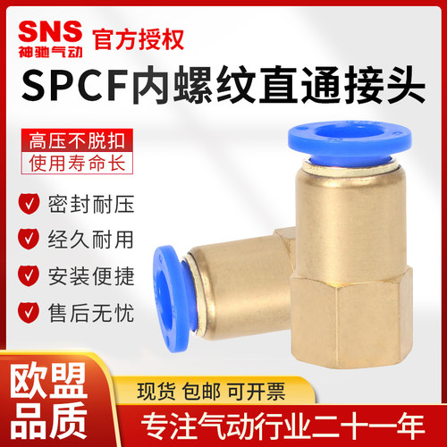 SNS神驰快插接头SPCF内螺纹直通