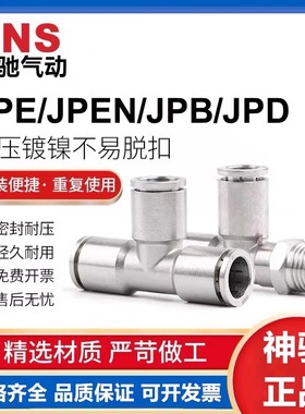 SNS神驰气动气管插接头JPE/JPEN/JPD/JPB12-10-8-6-4-02/01/03/04