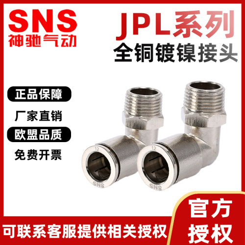 SNS神驰气动接头JPL系列