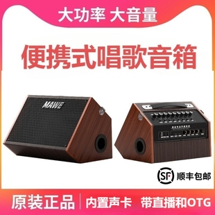 MAWE/户外音响K歌音箱专业唱歌直连声卡外放演出便携式吉他弹唱播