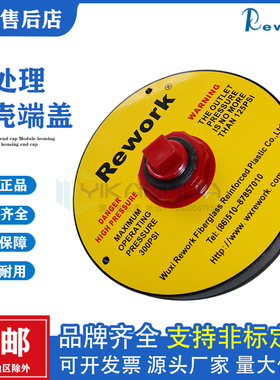 原装Rework8040水处理反渗透玻璃钢膜壳端盖配件堵头密封圈进水端