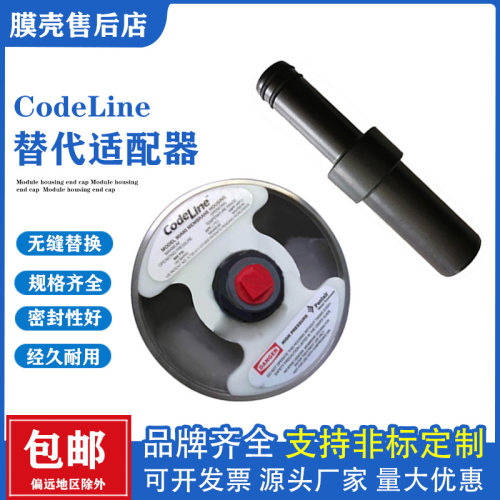CodeLine膜壳端盖适配器