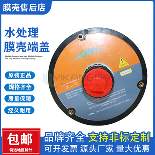 原装 AOWY8040水处理ro反渗透玻璃钢膜壳端盖配件端板适配器密封圈