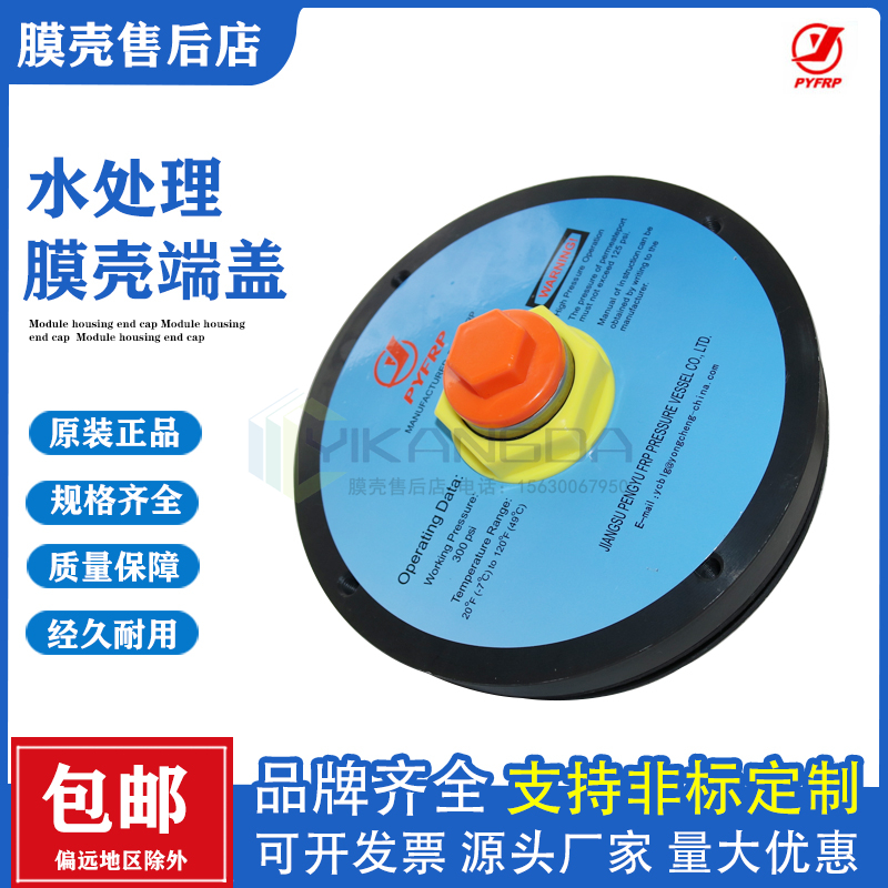 PYFRP鹏宇8寸反渗透膜壳端盖堵头