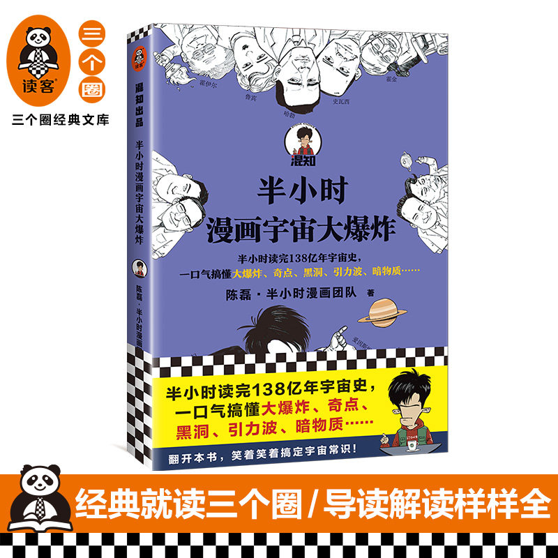 半小时漫画宇宙大爆炸 半小时读完138亿年宇宙史一口气搞懂大爆炸奇点黑洞引力波暗物质暗能量引力波天文科普漫画官方正版包邮图书怎么样,好用不?