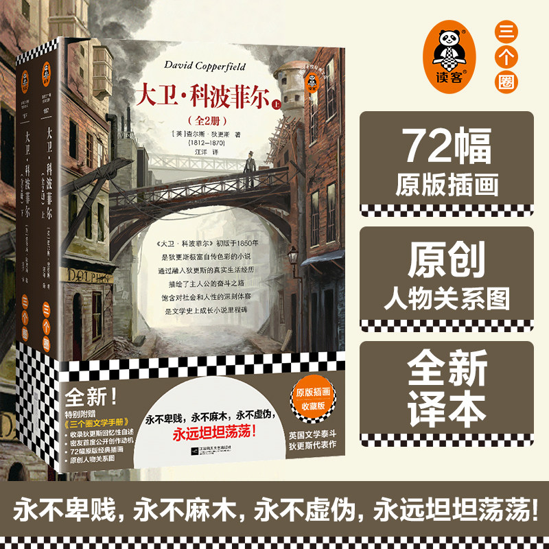 大卫·科波菲尔(全2册) 狄更斯 永不卑贱 永不麻木 永不虚伪 永远坦坦荡荡 外国小说 自传性 成长小说 不妥协 插图版 读客官方正版怎么样,好用不?