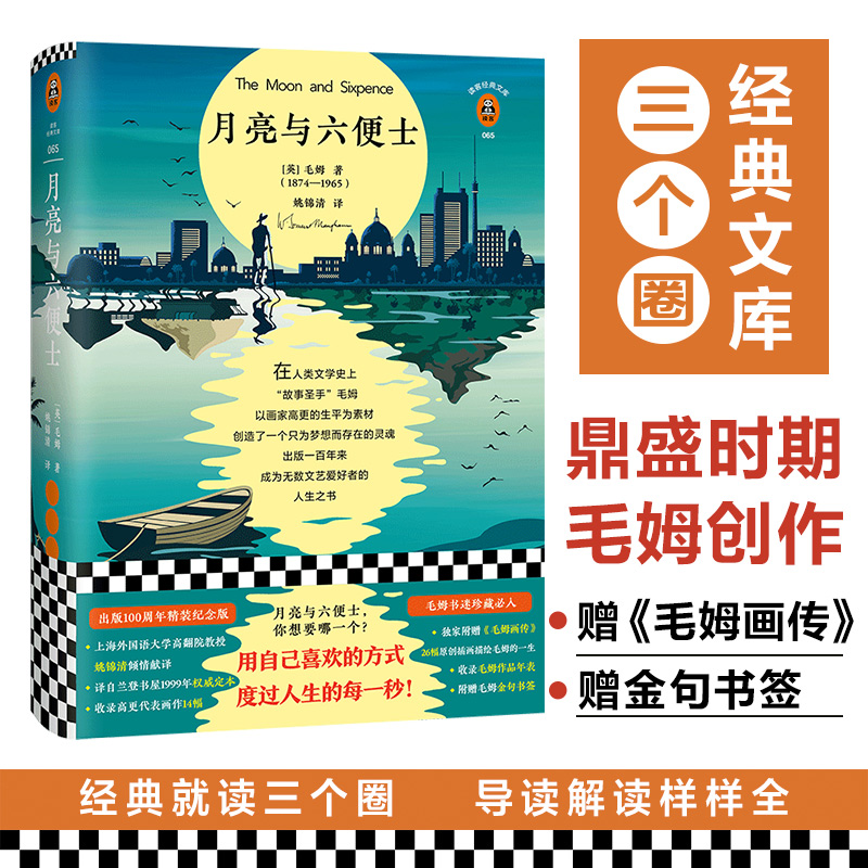 月亮与六便士毛姆三个圈精装