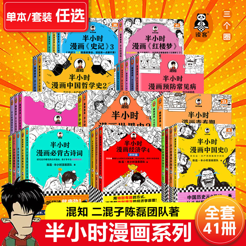 半小时漫画42册装新书任选陈磊中国地理红楼梦中国史世界史哲学史科学史唐诗宋词党史论语三国演义青春期经济学科普历史诗词史记怎么看?