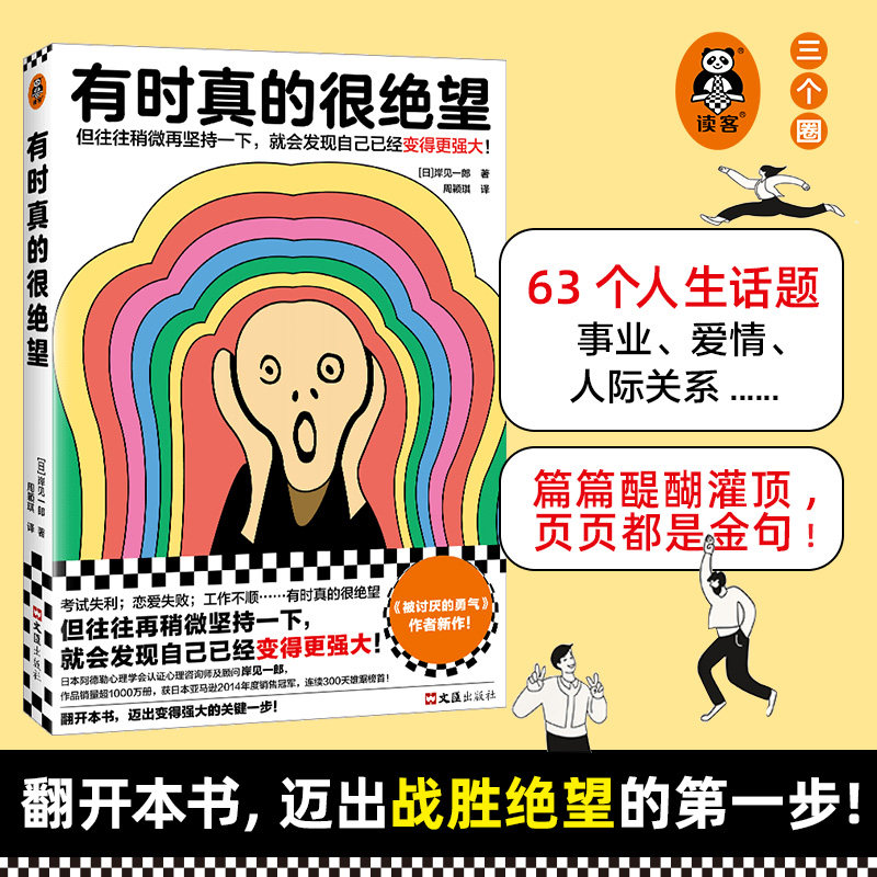 有时真的很绝望 被讨厌的勇气作者新作 [日]岸见一郎 往往稍微再坚持一下就会发现自己已经更强大心理自助读客官方正版图书_虎窝淘