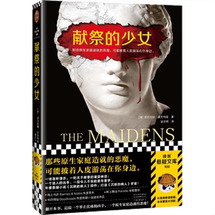 【读客悬疑文库】献祭的少女 亚历克斯·麦克利兹 张亦琦译 推理悬疑 沉默的病人续作 原生家庭造就的恶魔 游荡在你身边心理悬疑