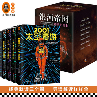 銀河帝國基地七部曲 劉慈欣 讀客科幻文庫 偶像特德·姜偶像科幻三巨頭神作經典 電影原著黑石板讀客外國小說 太空漫游四部曲