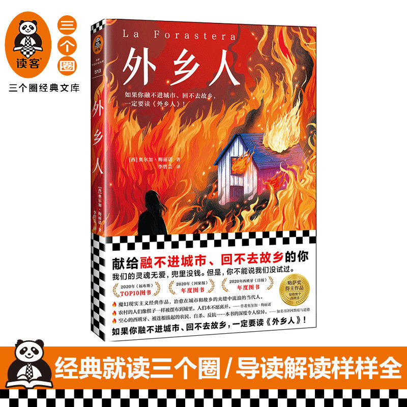《外乡人》[西]奥尔加·梅丽诺著李碧芸译 如果你融不进城市,回不去