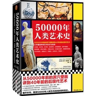 后现代艺术 读客官方 保罗·斯通纳德 印象派 浮世绘 三星堆 洞穴壁画讲到40年前 从50000年前 艺术史 约翰 50000年人类艺术史
