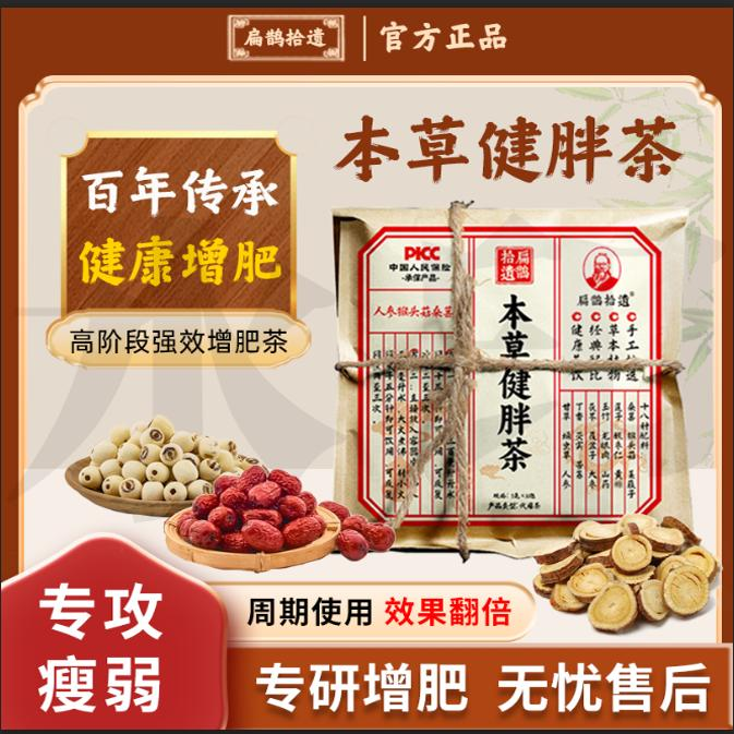扁鹊拾遗本草健胖茶增肥增胖男女性瘦人快速长肉增重调理脾胃中药