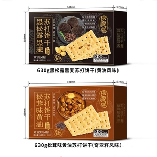 edo pack黑松露苏打饼干黑麦松茸味黄油630g休闲早餐代餐零食品