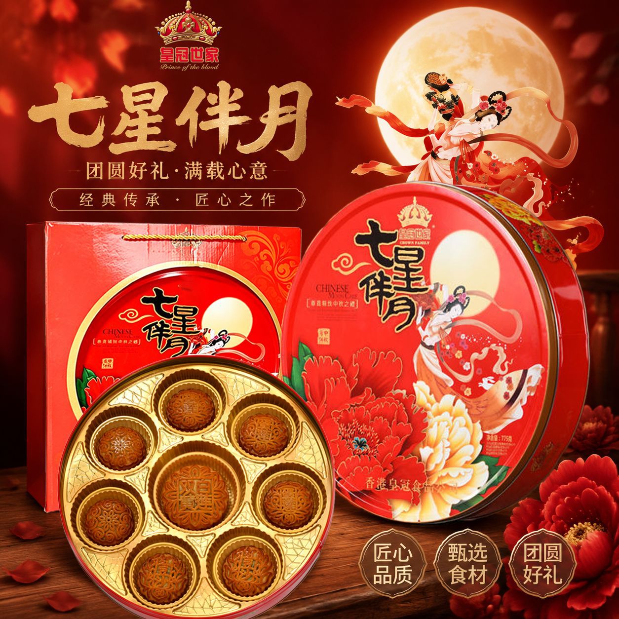 皇冠世家七星伴月915g双蛋黄莲蓉月饼嫦娥款五仁广式月饼礼盒装