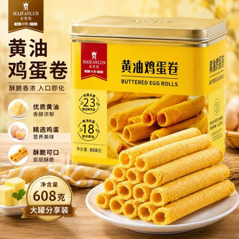 麦梵伦黄油鸡蛋卷608g鸡蛋卷酥饼干休闲零食年货礼盒零食特产礼品