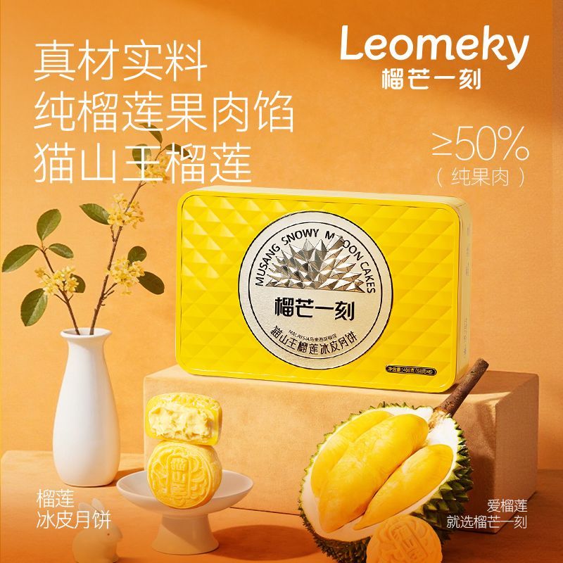 榴芒一刻猫山王榴莲冰皮月饼礼盒装408g中秋礼品伴手礼糕点心