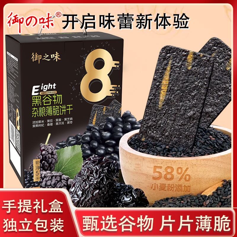 御之味黑谷物杂粮饼干休闲办公室下午茶酥脆薄脆零食品手提礼盒