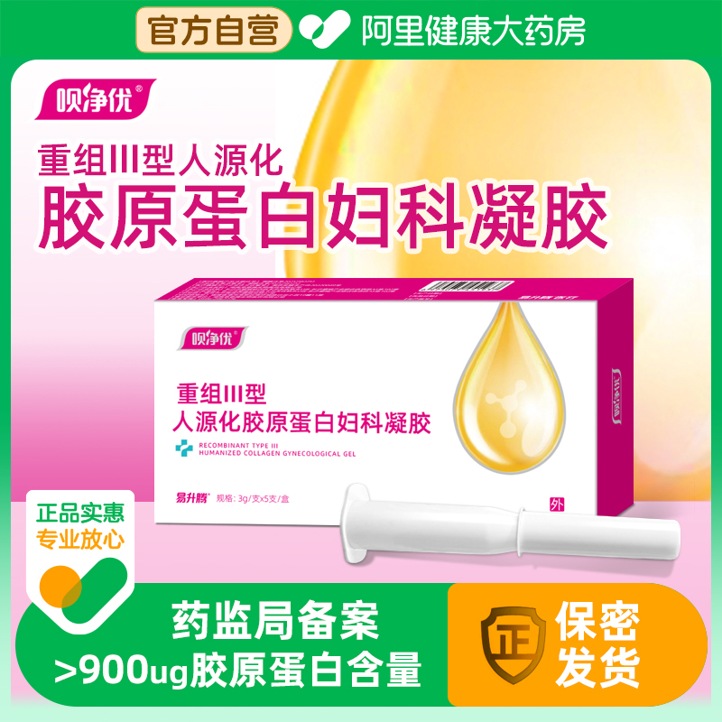 呗净优医用重组三型胶原蛋白妇科抑菌凝胶正品霉菌阴道炎旗舰店