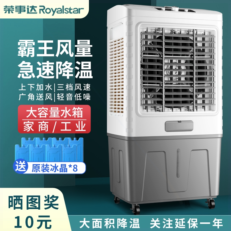 荣事达冷风机工业空调扇制冷家用厂房冷气机小型水冷风扇商用车间