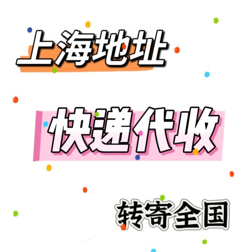 上海地址 代收转寄 代收国内快递包裹 快递代收转寄站 代收海淘
