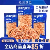 买5袋送2袋试吃 船见潮见深海磷虾肉淡干即食虾仁官方旗舰店