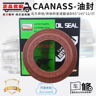北方奔驰前后轮油封145*175*27/17/21 160*180*13德国caanass品牌
