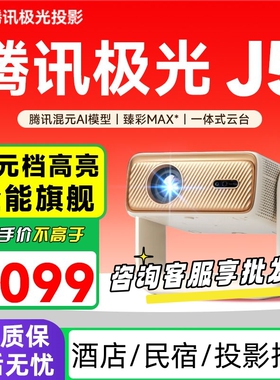 【重磅新品】腾讯极光投影J5一体式云台家用客厅卧室投影仪635CVIA高亮 腾讯元宝AI大模型