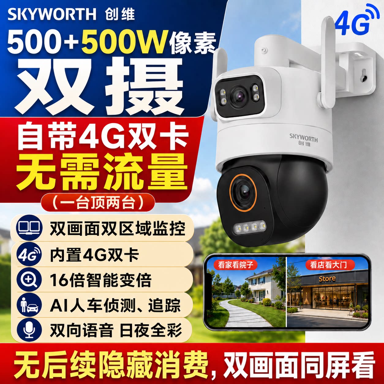 创维4G免流摄像头1000万双摄超清360度防水尘家用室外远程监控器