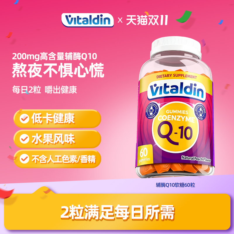 Vitaldin辅酶q10软糖保护心脏