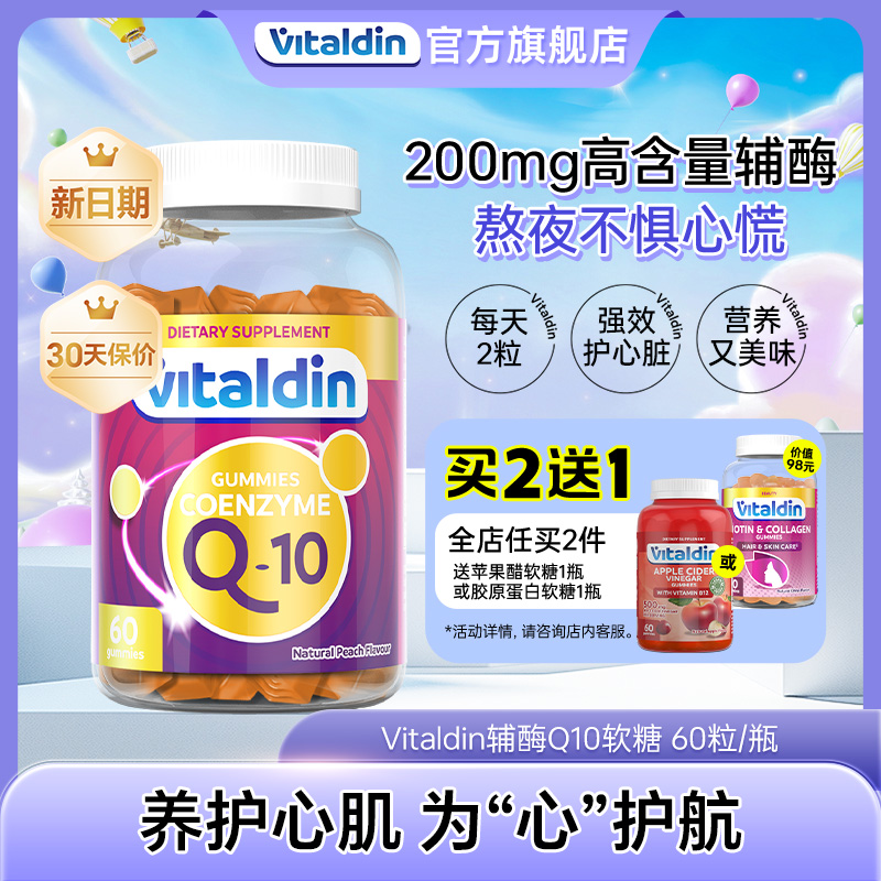 Vitaldin辅酶q10软糖保护心脏