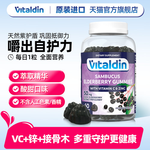 Vitaldin黑接骨木VC锌免疫力软糖