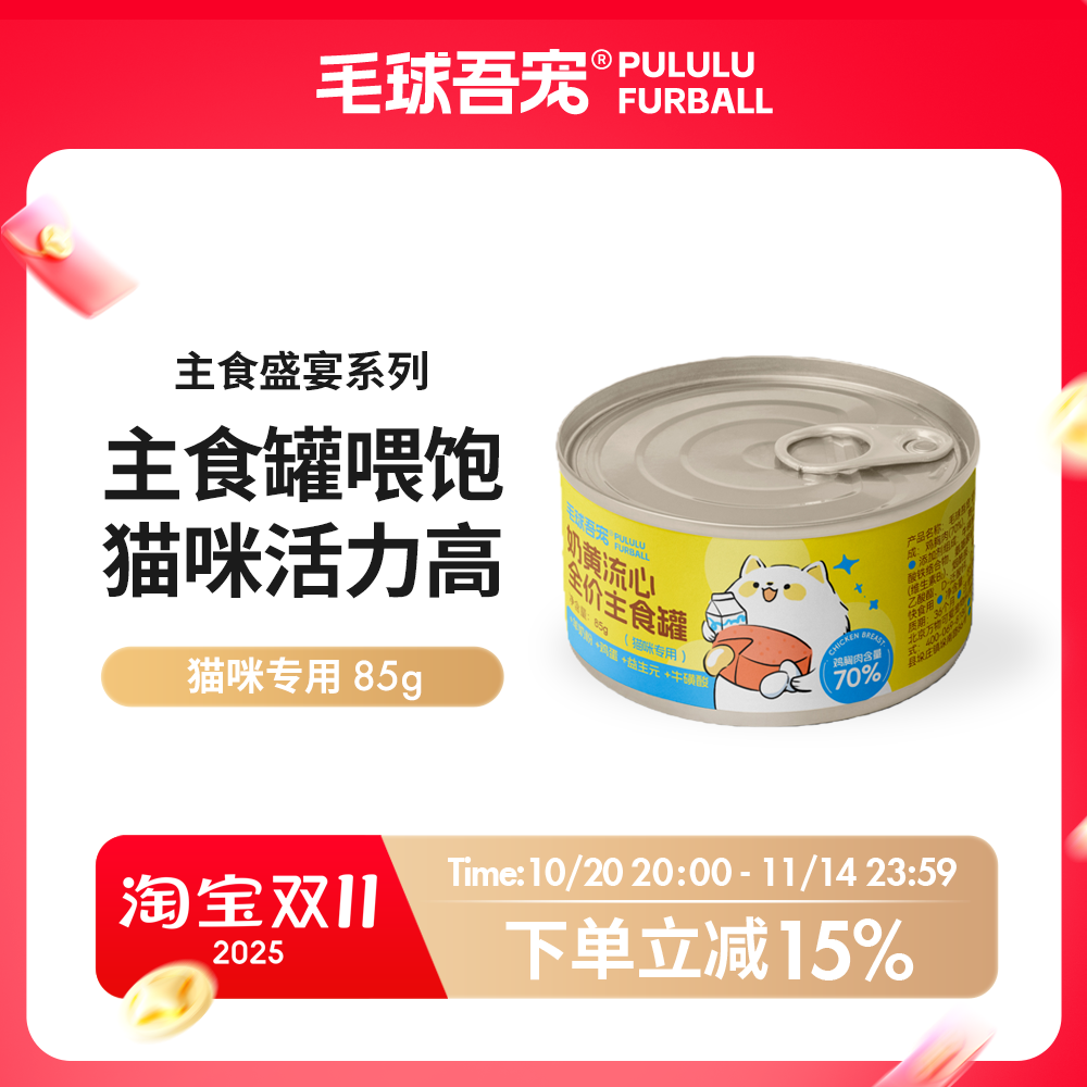 毛球吾宠全价猫罐头主食罐幼猫成猫湿粮包营养补水非零食奶黄罐头