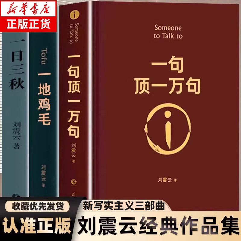 【正版现货】刘震云正版一句顶一万句一地鸡毛一日三秋精装原著典