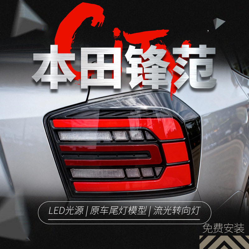适用于08-14款本田锋范尾灯总成改装LED行车灯刹车灯流水转向灯