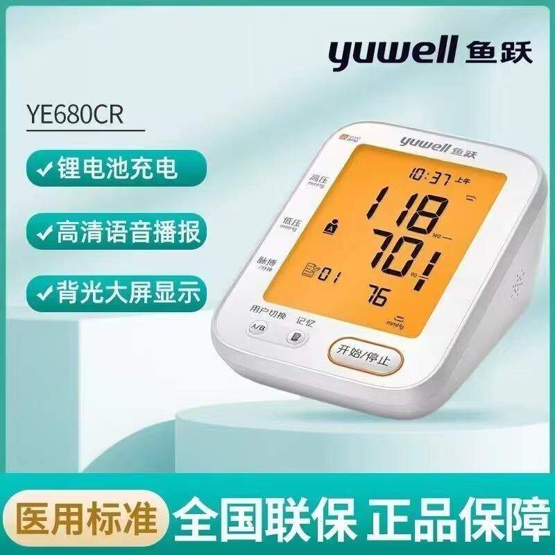 鱼跃680上臂量压仪家用准精医院用电高量压自动量仪家用准精配件