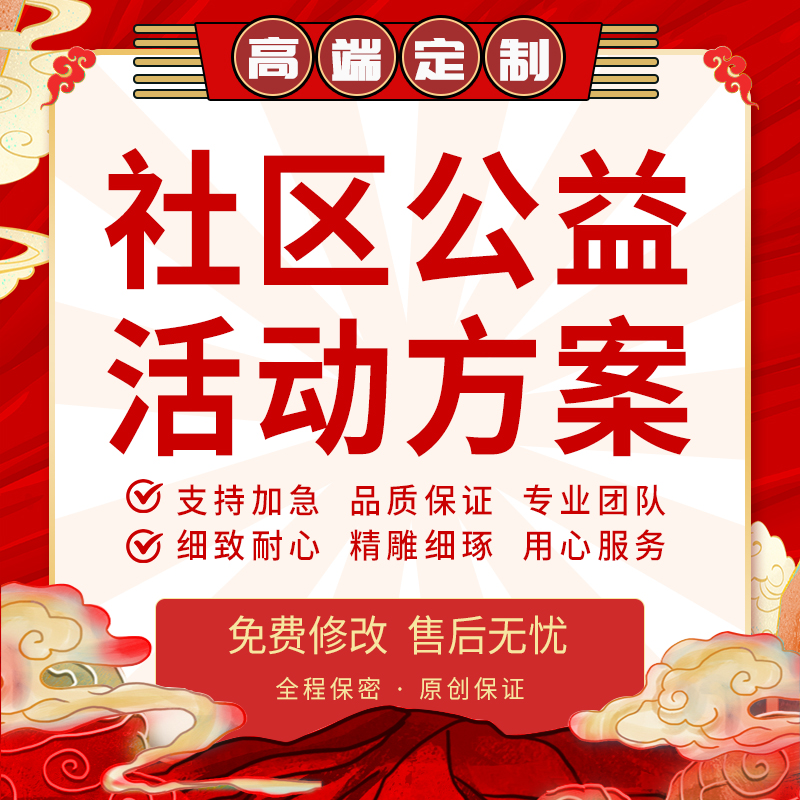 代写社区方案项目工作计划书汇报义诊公益科普活动宣传策划代笔撰