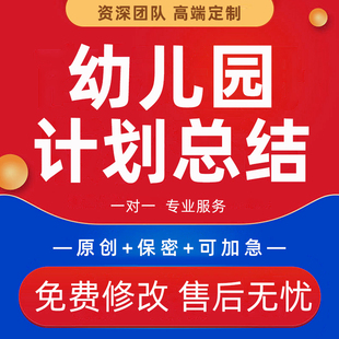 代写工作计划幼儿园家长区域班务日周月小中大班个人学期总结代笔