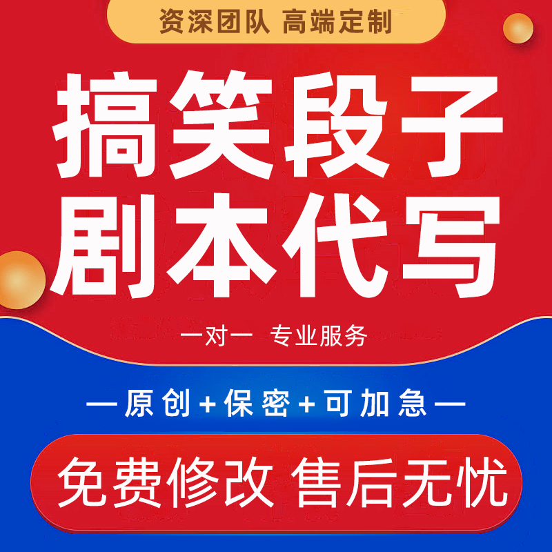 搞笑段子剧本代写抖音爆笑双人单人短视频沙雕文案神反转脚本撰写