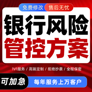 代写银行风险管控方案管理制度信用评估PPT代做治理分析报告撰写